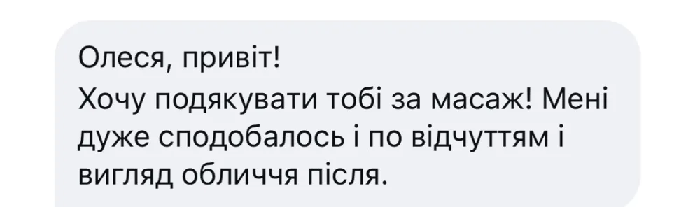 Подяка за масаж обличчя